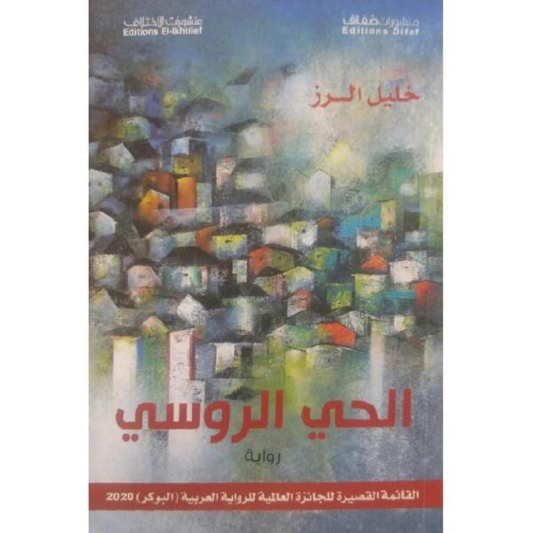 9786140217249 | الحي الروسي