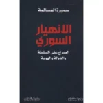 الانهيار السوري الصراع على السلطة والدولة والهوية