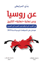 عن روسيا وعن نهاية نهاية التاريخ من الغرب الى تركيا ومن العرب الى الصين