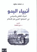 انبياء البدو الحراك الثقافي والسياسي في المجتمع العربي قبل الاسلام