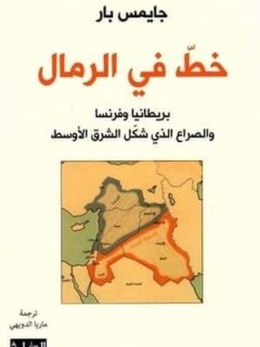 خط في الرمال
