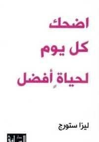 اضحك كل يوم لحياة افضل