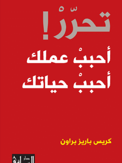 تحرر ! احبب عملك احبب حياتك