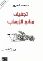 تجفيف منابع الارهاب