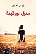 منزل بغلاف ورقيبه