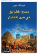 مسري الغرانيق في مدن العقيق