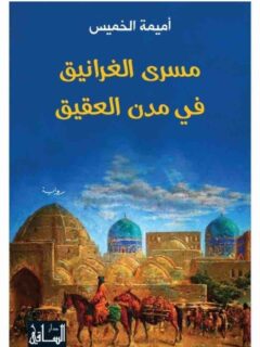 مسري الغرانيق في مدن العقيق