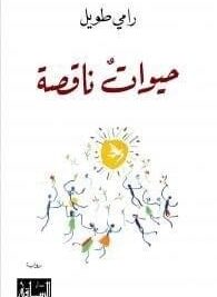 حيوانات ناقصة