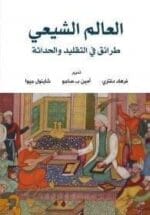 العالم الشيعي طرائق في التقليد والحداثة