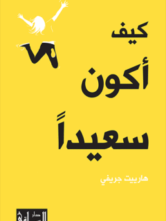 كيف أكون سعيدا