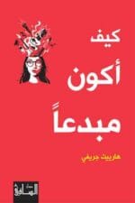 كيف أكون مبدعا