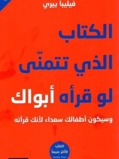 الكتاب الذي تتمني ان لو قراة ابواك