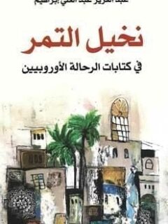 نخيل التمر