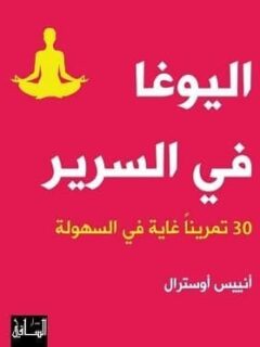 اليوغا فى السرير 30تمرينا غاية فى السهولة