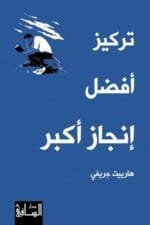 تركيز افضل انجاز اكبر