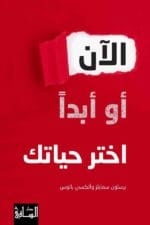 الآن و ابدأ اختر حياتك