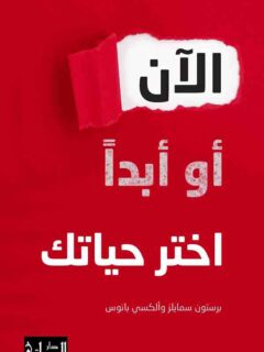 الآن و ابدأ اختر حياتك
