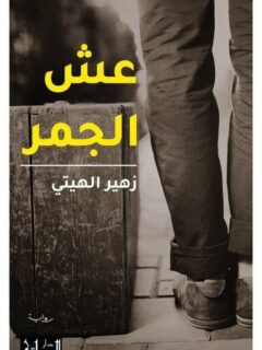عش الجمر