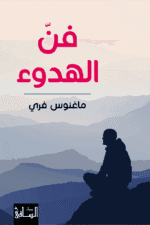 فن الهدوء