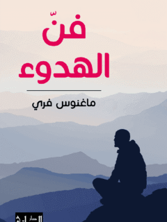 فن الهدوء