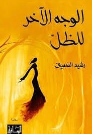 الوجه الأخر للظل