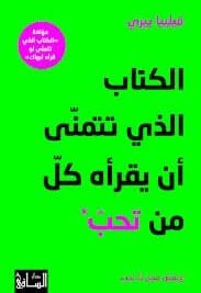 الكتاب الذي تتمنى أن يقرأه كل من تحب