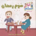 سلسلة انا مسلم .. صوم رمضان