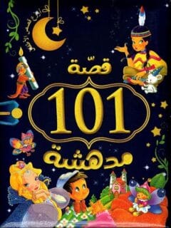 101 قصة مدهشة
