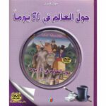 حول العالم في 80 يومآ
