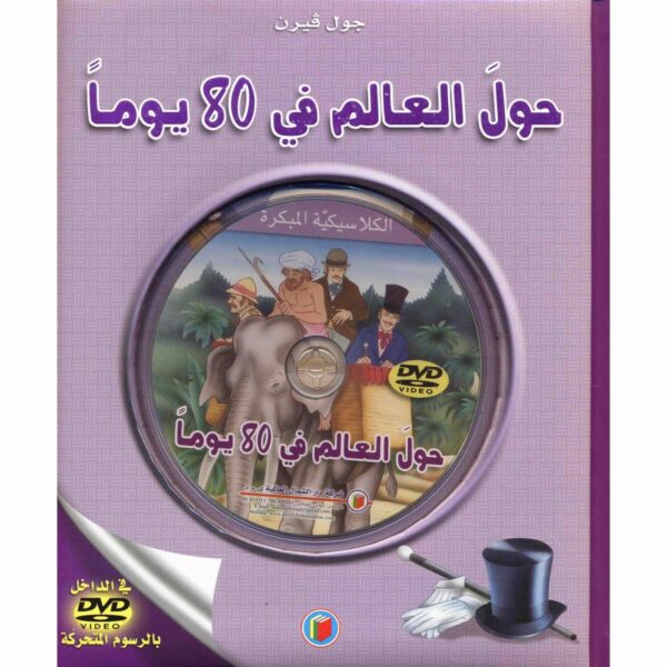 ⁦حول العالم في 80 يومآ⁩ - الصورة ⁦1⁩