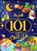 101 قصة قبل النوم