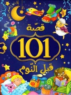 101 قصة قبل النوم