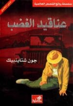 عناقيد الغضب عربي إنجليزي