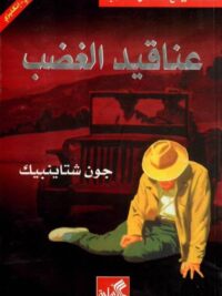 عناقيد الغضب عربي إنجليزي