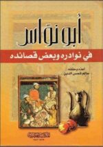 أبونواس في نوادره وبعض قصائده