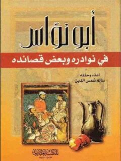أبونواس في نوادره وبعض قصائده