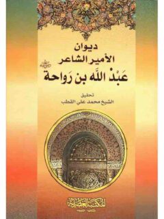 ديوان عبدالله بن رواحة