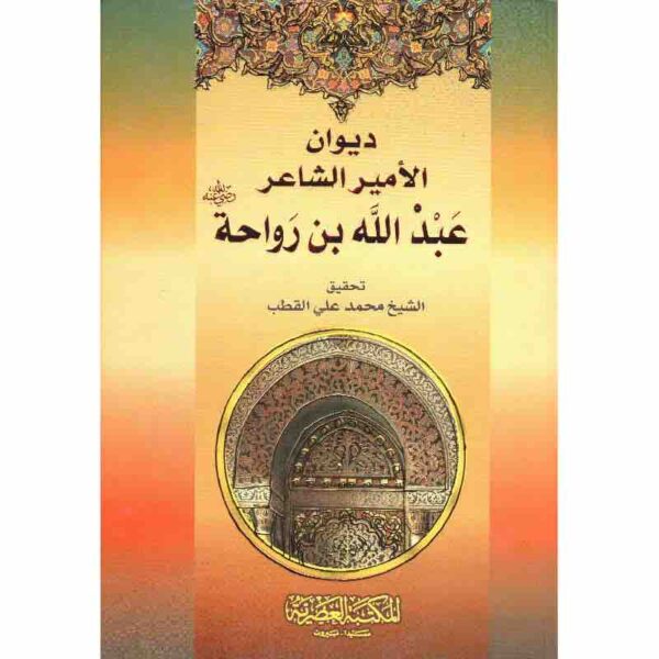 ⁦ديوان عبدالله بن رواحة⁩ - الصورة ⁦1⁩