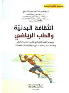 الثقافة البدنية والطب الرياضي موسوعة علمية ثقافية في تكوين الجسم البشري