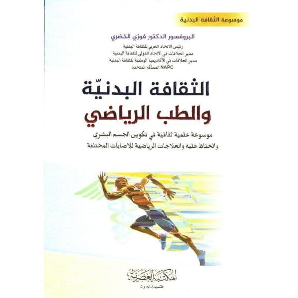 ⁦الثقافة البدنية والطب الرياضي موسوعة علمية ثقافية في تكوين الجسم البشري⁩ - الصورة ⁦1⁩
