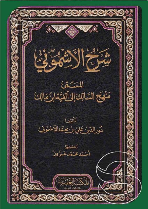 ⁦شرح الأشموني المسمى منهج السالك إلى ألفية ابن مالك 3/1⁩ - الصورة ⁦1⁩