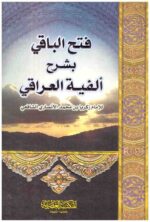 فتح الباقي بشرح الفية العراقي