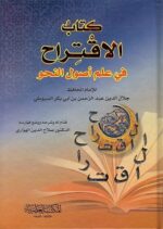 كتاب الاقتراح في علم اصول النحو