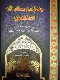 حكم ابن عطاء الله السكندري