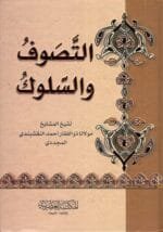 التصوف والسلوك