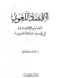 الاقتصاد اللغوي
