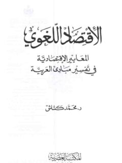الاقتصاد اللغوي