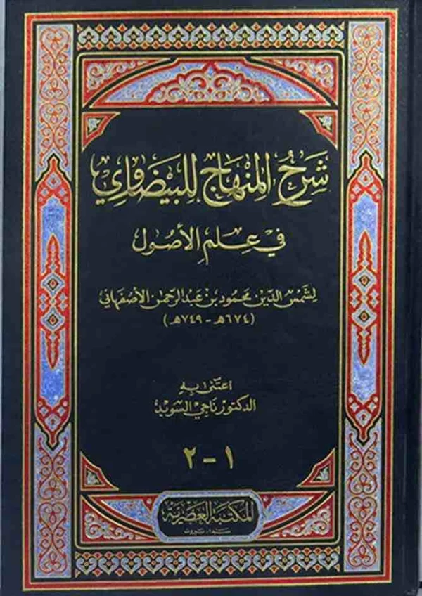 9786144141229 | شرح المنهاج للبيضاوى فى علم الأصول