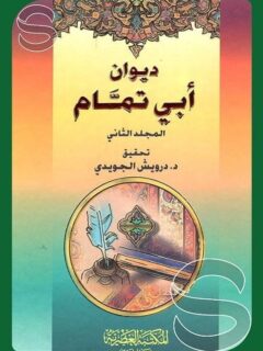 ديوان ابي تمام 1 2
