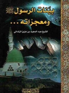 بينات الرسول ومعجزاته
